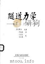 隧道力学：涌水力学（1982 PDF版）