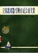 全国滤波器专题讨论会论文集  1983（1983 PDF版）