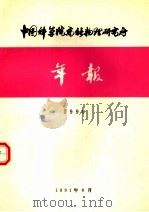 中国科学院高能物理研究所年报  1990（ PDF版）