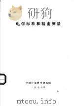 电学标准和精密测量 1977 PDF电子版封面 中国计量科学研究院编