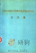 全国毫米波计量测试技术发展研讨会论文集（1988 PDF版）