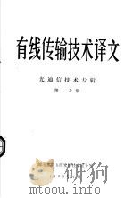 有线传输技术译文  光通信技术专辑  第1分册（1985 PDF版）