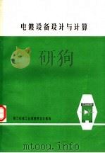 电镀设备设计与计算（1977 PDF版）
