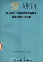奥地利岩石力学专家米勒教授在华学术报告专辑 1980 PDF电子版封面 中国科学院武汉岩体土力学研究所