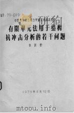 有限单元法用于结构抗冲击分析的若干问题（1979 PDF版）