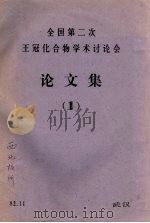 全国第二次王冠化合物学术讨论会论文集 1 1982 PDF电子版封面