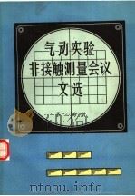 气动实验非接触测量会议文选  第3分册（ PDF版）