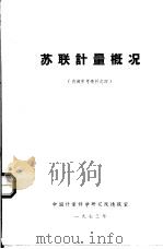 苏联计量概况（1973 PDF版）