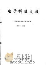 电子科技文摘  半导体与微电子技术专题  1995-1998（ PDF版）