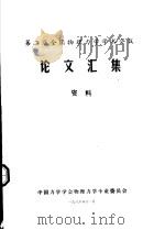 第二届全国物理力学学术会议论文汇集资料（1986 PDF版）