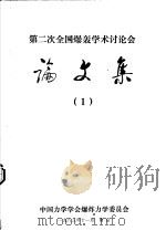 第二届全国爆轰学术讨论会论文集  1（1983 PDF版）