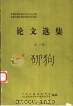 中国仪器仪表学会成立大会暨全国仪器仪表科学技术交流会论文选集 第1册 1979 PDF电子版封面 中国仪器仪表学会《仪器仪表学报》编辑委员会