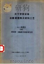 井下安放设备的断裂控制及材料工艺 1985 PDF电子版封面 A·布雷克