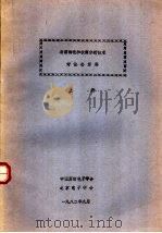 表面物理和表面分析技术讨论会资料  上（1982 PDF版）