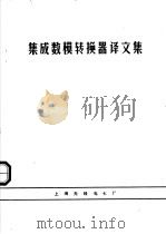 集成数模转换器译文集 内部资料 1980 PDF电子版封面 陆鸣译
