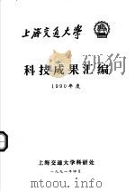 科技成果汇编  1990年度（1991 PDF版）