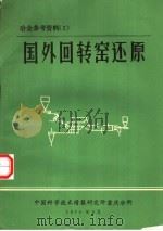 冶金参考资料  国外回转窑还原（1974 PDF版）