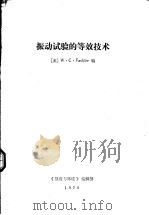 振动试验的等效技术   1979  PDF电子版封面    （美）W.C.Fackler编；吴家驹，杜德昌译 