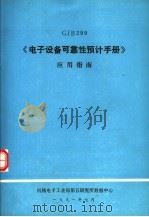 GJB299《电子设备可靠性预计手册》应用指南 1991 PDF电子版封面 杨家铿,徐赛英,莫郁薇,潘勇编著
