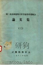 第二次全国蒙特卡罗方法学术交流会论文集  3（1983 PDF版）