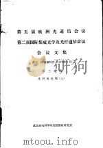 第五届欧洲光通信会议  第二届国际集成光学及光纤通信会议会议文集  第3分册  光纤及光缆  上（1979.09 PDF版）