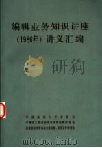 编辑业务知识讲座  1986年  讲义汇编（ PDF版）