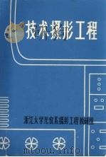 技术摄影工程（ PDF版）