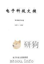 电子科技文摘  机电组件专题  1995-1998（ PDF版）