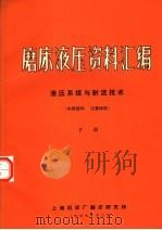 磨床液压资料汇编 液压系统与射流技术 下 1969 PDF电子版封面 上海机床厂磨床研究所编