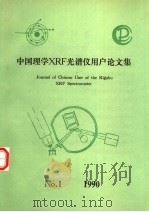 中国理学XRF光谱仪用户论文集 第1卷 第1期 1990年 PDF电子版封面