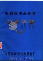 电视机用晶体管应用手册（ PDF版）
