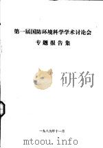 第一届国防环境科学学术讨论会专题报告集（1989.11 PDF版）