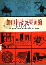 邮电科技成果选编（ PDF版）
