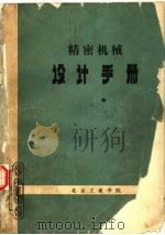 精密机械设计手册（ PDF版）