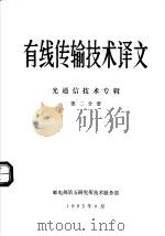 有线传输技术译文  光通信技术专辑  第2分册（1985 PDF版）