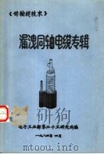 漏泄同轴电缆专辑（1984 PDF版）