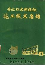 丹江口水利枢纽施工技术总结  第1册（1975 PDF版）