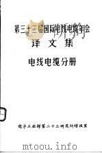 第三十二届国际电线电缆年会译文集  电线电缆分册（ PDF版）