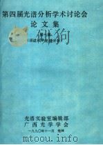 第四届光谱分析学术讨论会论文集 第1册 评述ICP光谱分析（1990.11 PDF版）