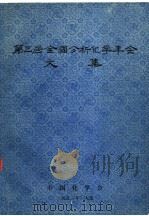 第三届全国分析化学年会文集（1983 PDF版）