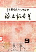 中国科学院电工研究所论文报告集  9（ PDF版）