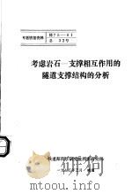 专题情报资料  考虑岩石-支撑相互作用的隧道支撑结构的分析（1975 PDF版）