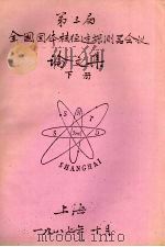 第三届全国固体核径迹探测器会议论文集  下（1987 PDF版）