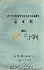 第二次全国蒙特卡罗方法学术交流会论文集  4（1983.05 PDF版）