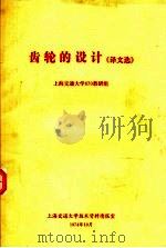 齿轮的设计《译文选》（1974 PDF版）