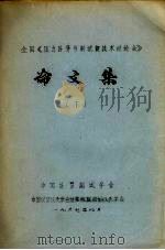 全国《压力计量与测试新技术讨论会》论文集  下（1987 PDF版）