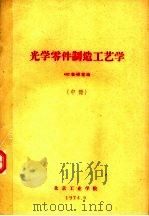 光学零件制造工艺学  中（1974 PDF版）