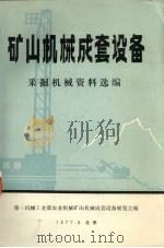 矿山机械成套设备采掘机械资料选编（1977 PDF版）