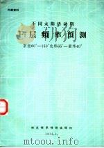 不同太阳活动期F2层频率预测（1975 PDF版）