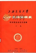 上海交通大学八十五周年校庆学术报告会论文选集  下（ PDF版）